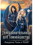 Ирмата Арьяр - Академия Тьмы и Теней. Телохранительница его Темнейшества