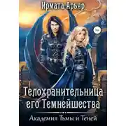 Постер книги Академия Тьмы и Теней. Телохранительница его Темнейшества