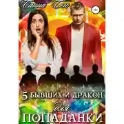 Постер книги Пять бывших и Дракон для попаданки