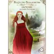 Постер книги Искусство ведьмовства. Обучение