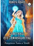 Ирмата Арьяр - Академия Тьмы и Теней. Советница его темнейшества