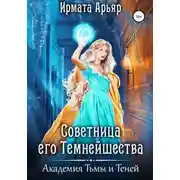 Постер книги Академия Тьмы и Теней. Советница его темнейшества