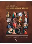 Владимир Баженов - Шедевры эпохи Возрождения