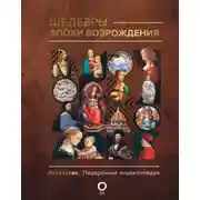 Постер книги Шедевры эпохи Возрождения