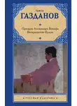 Гайто Газданов - Призрак Александра Вольфа. Возвращение Будды