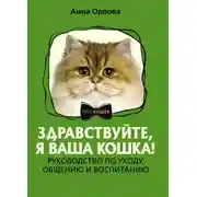 Постер книги Здравствуйте, я ваша кошка! Руководство по уходу, общению и воспитанию