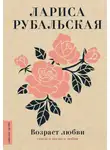 Лариса Рубальская - Возраст любви