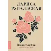 Постер книги Возраст любви