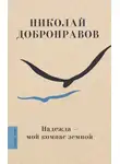Николай Добронравов - Надежда – мой компас земной