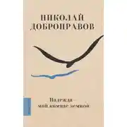Постер книги Надежда – мой компас земной