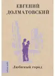 Евгений Долматовский - Любимый город