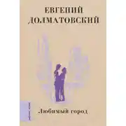 Постер книги Любимый город