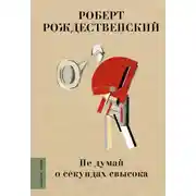 Постер книги Не думай о секундах свысока
