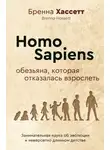 Бренна Хассетт - Homo Sapiens. Обезьяна, которая отказалась взрослеть. Занимательная наука об эволюции и невероятно длинном детстве