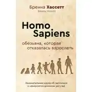 Постер книги Homo Sapiens. Обезьяна, которая отказалась взрослеть. Занимательная наука об эволюции и невероятно длинном детстве