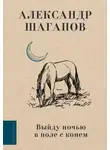 Александр Шаганов - Выйду ночью в поле с конем