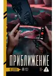 Довон Ко - Приближение