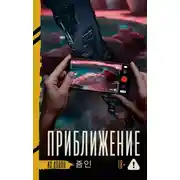Постер книги Приближение