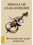 Николай Заболоцкий - Не позволяй душе лениться