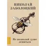 Постер книги Не позволяй душе лениться