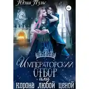 Постер книги Императорский отбор, или Корона любой ценой