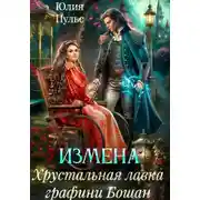 Постер книги Измена. Хрустальная лавка графини Бошан