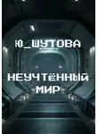 Ю_ШУТОВА - Неучтённый мир