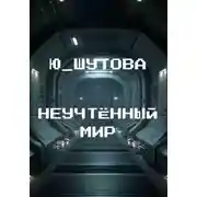 Постер книги Неучтённый мир