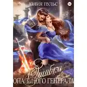 Постер книги Ошибка опального генерала
