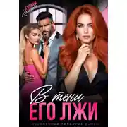 Постер книги В тени его лжи