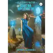 Постер книги Академия магии. Клятва вредности