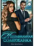 Ева Маршал - Неправильная содержанка