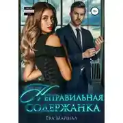 Постер книги Неправильная содержанка