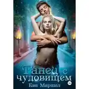 Постер книги Танец с чудовищем
