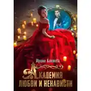 Постер книги Академия любви и ненависти