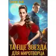 Постер книги Та ещё звезда для миротворца