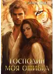 Санна Сью - Господин Моя Ошибка