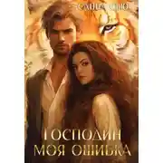 Постер книги Господин Моя Ошибка