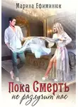 Марина Ефиминюк - Пока смерть не разлучит нас