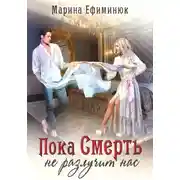 Постер книги Пока смерть не разлучит нас