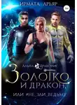 Ирмата Арьяр - Золотко и дракон, или Не зли ведьму