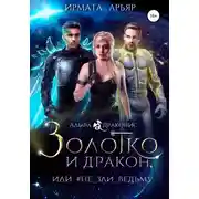 Постер книги Золотко и дракон, или Не зли ведьму