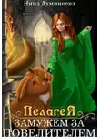 Нина Ахминеева - Пелагея. Замужем за повелителем