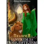 Постер книги Пелагея. Замужем за повелителем