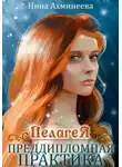 Нина Ахминеева - Пелагея. Преддипломная практика