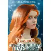 Постер книги Пелагея. Преддипломная практика