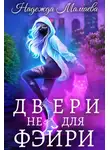 Надежда Мамаева - Двери не для фэйри