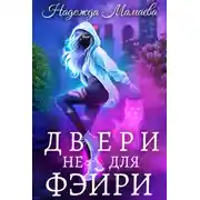 Постер книги Двери не для фэйри