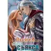 Постер книги Пелагея. Сила съякса