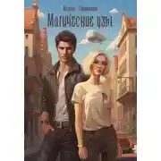 Постер книги Магические узы